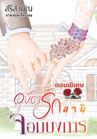 อุบัติรักสามีจอมบงการ ตอนพิเศษ SET อุบัติรักอุบัติร้าย