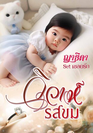 วิวาห์รสขม Set เชลยรัก #ญาธิดา *แก้ไขต้นฉบับค่ะ