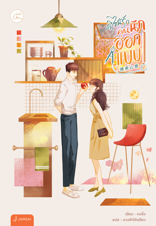 ดีไซน์รักคุณนักออกแบบ เล่ม 2