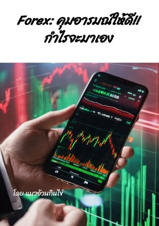 Forex: คุมอารมณ์ให้ดี!! กำไรจะมาเอง