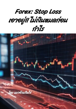 Forex: Stop Loss เอาอยู่!! ไม่เงินหมดก่อนกำไร