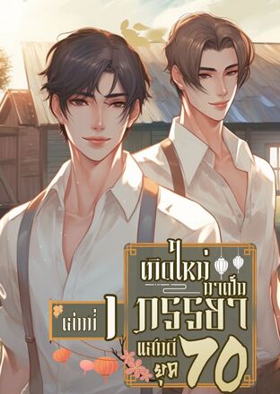 เกิดใหม่มาเป็นภรรยาแสนดี ยุค 70 เล่ม 1