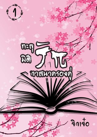 ทะลุมิติรัก วาสนาครองคู่ เล่ม 1