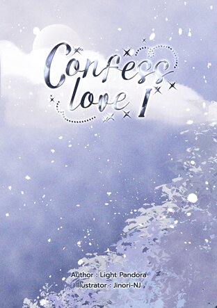 Confess Love เล่ม 1