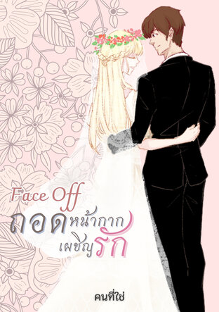 FACE OFF ถอดหน้ากากเผชิญรัก