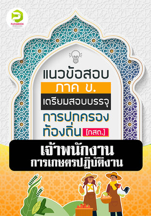 คู่มือเตรียมสอบเจ้าพนักงานการเกษตร กรมส่งเสริมการปกครองท้องถิ่น 2567