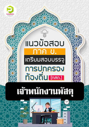 คู่มือเตรียมสอบเจ้าพนักงานพัสดุ กรมส่งเสริมการปกครองท้องถิ่น 2567