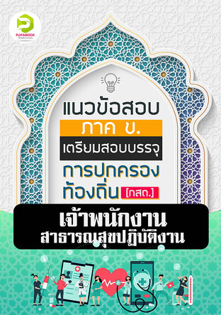 คู่มือเตรียมสอบเจ้าพนักงานสาธารณสุข กรมส่งเสริมการปกครองท้องถิ่น 2567