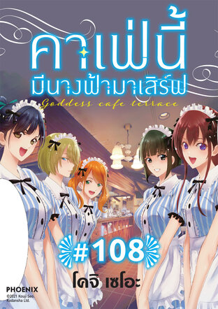 คาเฟ่นี้มีนางฟ้ามาเสิร์ฟ EP 108