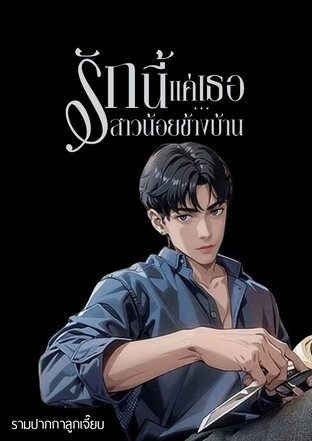 รักนี้แค่เธอ… สาวน้อยข้างบ้าน (มีE-book)