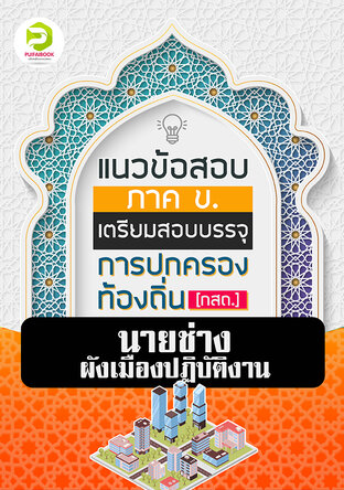 คู่มือเตรียมสอบนายช่างผังเมือง กรมส่งเสริมการปกครองท้องถิ่น 2567