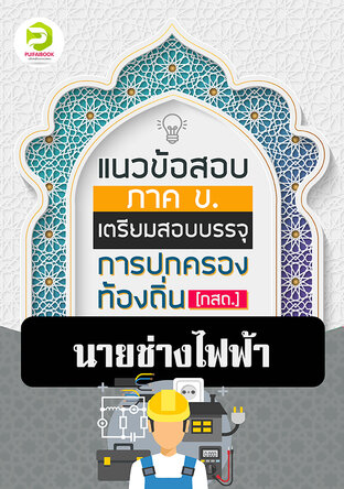 คู่มือเตรียมสอบนายช่างไฟฟ้า กรมส่งเสริมการปกครองท้องถิ่น 2567