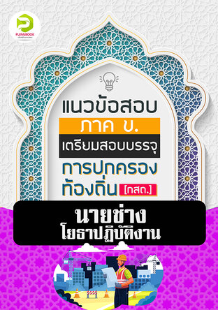 คู่มือเตรียมสอบนายช่างโยธา กรมส่งเสริมการปกครองท้องถิ่น 2567