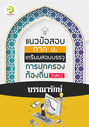 คู่มือเตรียมสอบบรรณารักษ์ กรมส่งเสริมการปกครองท้องถิ่น 2567