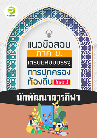 คู่มือเตรียมสอบนักพัฒนาการกีฬา กรมส่งเสริมการปกครองท้องถิ่น 2567