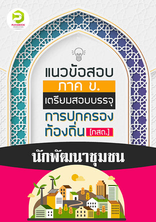 คู่มือเตรียมสอบนักพัฒนาชุมชน กรมส่งเสริมการปกครองท้องถิ่น 2567