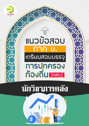 คู่มือเตรียมสอบนักวิชาการคลัง กรมส่งเสริมการปกครองท้องถิ่น 2567