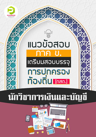 คู่มือเตรียมสอบนักวิชาการเงินและบัญชี กรมส่งเสริมการปกครองท้องถิ่น 2567