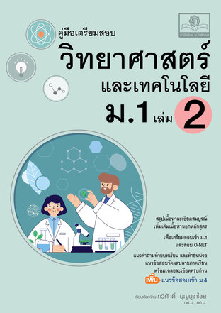 คู่มือ วิทยาศาสตร์และเทคโนโลยี ม.1 เล่ม 2 (หลักสูตรใหม่)