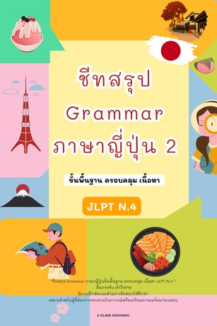 ชีทสรุปN.4  สรุป Grammar ภาษาญี่ปุ่นขั้นพื้นฐาน 2  ครอบคลุมเนื้อหาวัดระดับ JLPT.N4