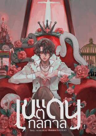 เขตแดนกลกาล เล่ม1