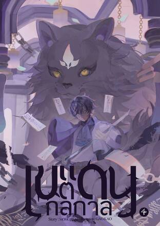 เขตแดนกลกาล เล่ม4