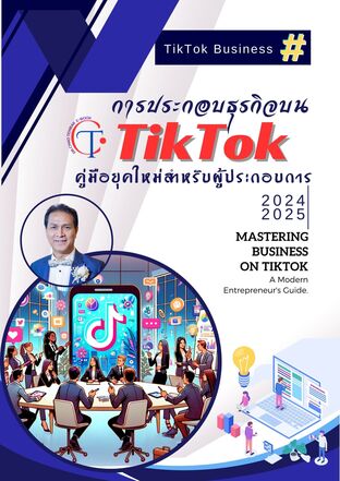 การประกอบธุรกิจบนTikTok : คู่มือยุคใหม่สำหรับผู้ประกอบการ