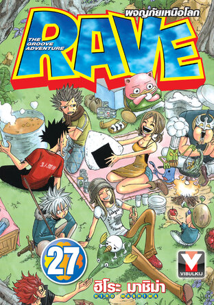 RAVE ผจญภัยเหนือโลก เล่ม 27