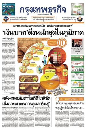 กรุงเทพธุรกิจ วันอังคารที่ 9 มกราคม พ.ศ.2567