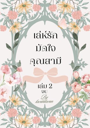 เล่ห์รักมัดใจคุณสามี เล่ม 2 จบ