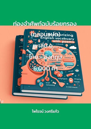 ท่องจำศัพท์ฉบับร้อยกรอง (กลอนแปด) เล่ม ๑