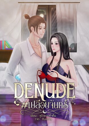 DENUDE #เปลือยจันทร์