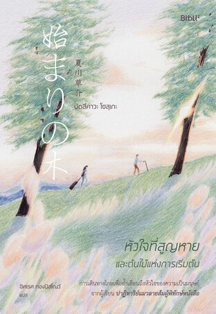 หัวใจที่สูญหายและต้นไม้แห่งการเริ่มต้น The Beginning Tree