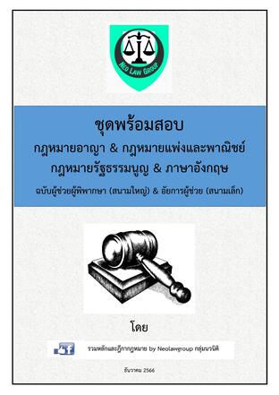 ชุดพร้อมสอบกฎหมายอาญา, กฎหมายแพ่งและพาณิชย์, กฎหมายรัฐธรรมนูญ, ภาษาอังกฤษ ฉบับผู้ช่วยผู้พิพากษา (สนามใหญ่) & อัยการผู้ช่วย (สนามเล็ก) 2567