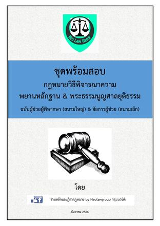 ชุดพร้อมสอบกฎหมายวิธีพิจารณาความ, กฎหมายพยานหลักฐาน, กฎหมายพระธรรมนูญศาลยุติธรรม ฉบับผู้ช่วยผู้พิพากษา (สนามใหญ่) & อัยการผู้ช่วย (สนามเล็ก) 2567