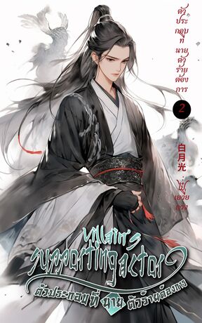 ตัวประกอบที่นายตัวร้ายต้องการ เล่ม 2