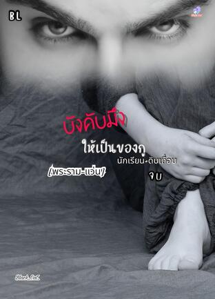 บังคับมึง ให้เป็นของกู {BL} นักเรียน+ดิบเถื่อน(จบ)