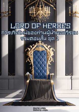 Lord Of Heroes การเกิดใหม่ของท่านผู้นำผองวีรชน รวมตอนสั้นชุดที่ 1