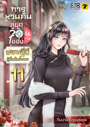 การหวนคืนสู่ยุค 70 ของเศรษฐีนีผู้มั่งคั่งร่ำรวย เล่ม 11 (จบ)