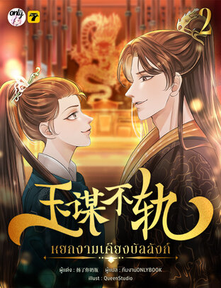 หยกงามเคียงบัลลังก์ เล่ม 2