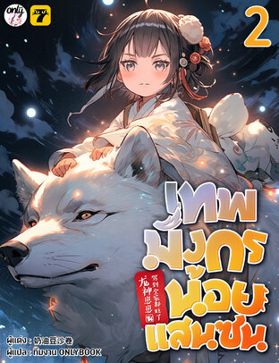 เทพมังกรน้อยแสนซน เล่ม 2