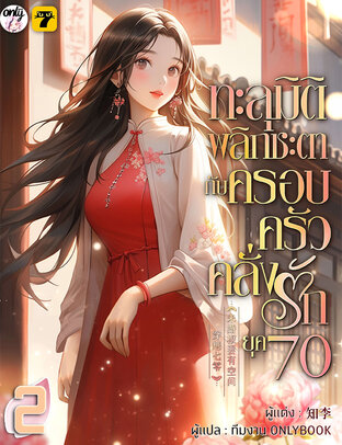 ทะลุมิติพลิกชะตากับครอบครัวคลั่งรักยุค 70 เล่ม 2