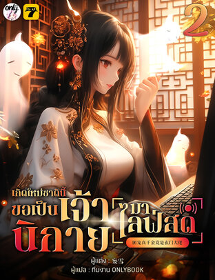 เกิดใหม่ชาตินี้… ขอเป็นเจ้านิกายมาไลฟ์สด เล่ม 2