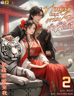 ท่านอาหยุดตามใจข้าเสียที เล่ม 2