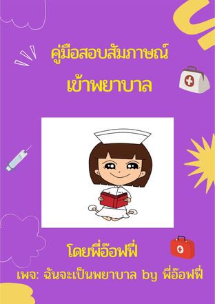 คู่มือสอบสัมภาษณ์เข้าพยาบาล