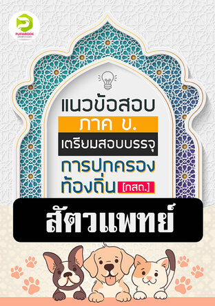 คู่มือเตรียมสอบสัตวแพทย์ กรมส่งเสริมการปกครองท้องถิ่น 2567