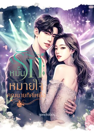 หมั้นรัก หมายใจ คุณนายทิศเหนือ