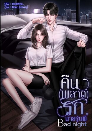 BAD NIGHT คืน(พลาด)รักนายรุ่นพี่