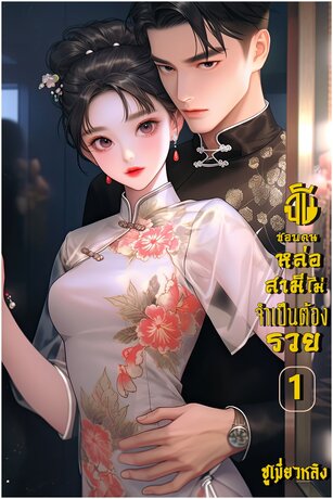 ฉันชอบคนหล่อสามีไม่จำเป็นต้องรวย เล่ม 1