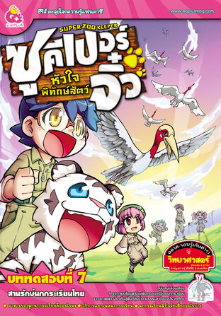 Super Zoo keeper ซูคีเปอร์จิ๋วหัวใจพิทักษ์สัตว์ เล่ม 7